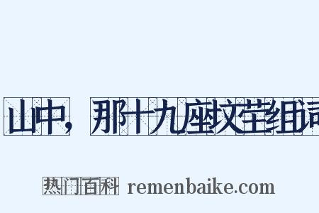 山中，那十九座坟茔组词是什么意思的图片